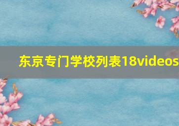 东京专门学校列表18videos