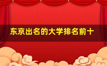 东京出名的大学排名前十