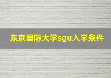 东京国际大学sgu入学条件