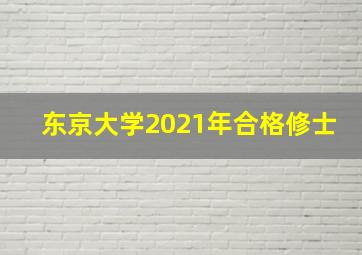 东京大学2021年合格修士