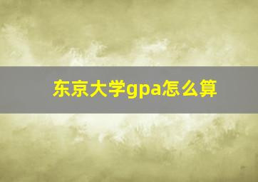 东京大学gpa怎么算