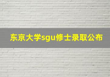 东京大学sgu修士录取公布