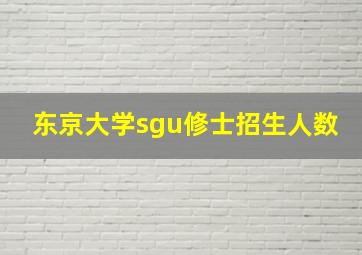 东京大学sgu修士招生人数