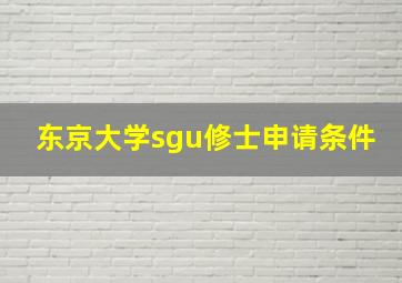 东京大学sgu修士申请条件