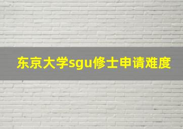 东京大学sgu修士申请难度