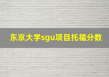 东京大学sgu项目托福分数