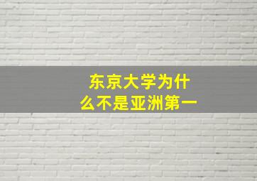 东京大学为什么不是亚洲第一