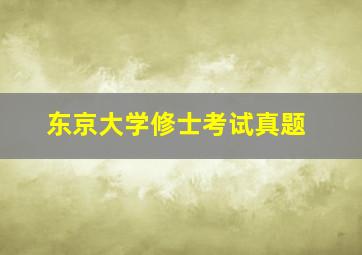 东京大学修士考试真题