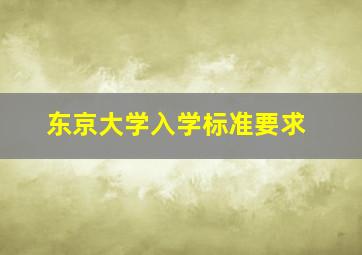 东京大学入学标准要求