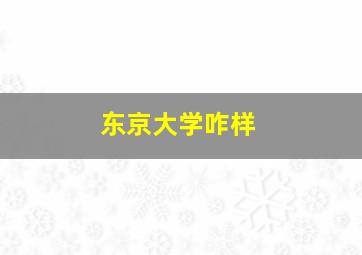 东京大学咋样