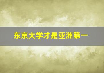 东京大学才是亚洲第一