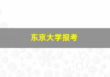 东京大学报考