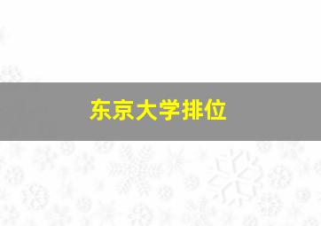 东京大学排位