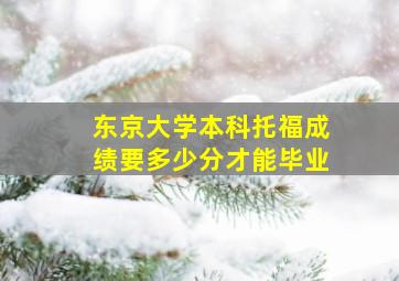 东京大学本科托福成绩要多少分才能毕业