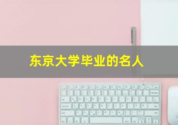 东京大学毕业的名人