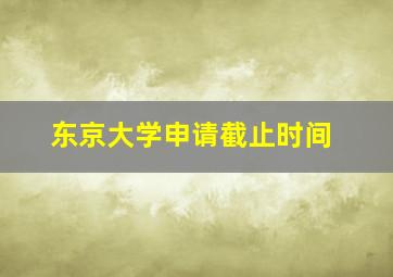 东京大学申请截止时间