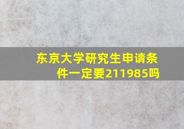 东京大学研究生申请条件一定要211985吗