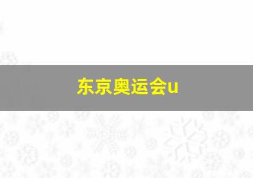 东京奥运会u