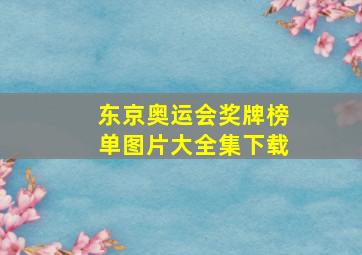 东京奥运会奖牌榜单图片大全集下载