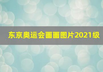 东京奥运会画画图片2021级