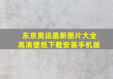 东京奥运最新图片大全高清壁纸下载安装手机版