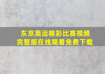 东京奥运精彩比赛视频完整版在线观看免费下载