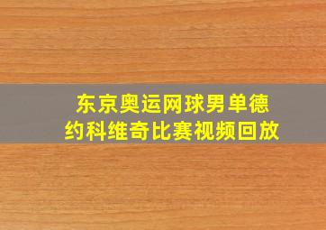 东京奥运网球男单德约科维奇比赛视频回放