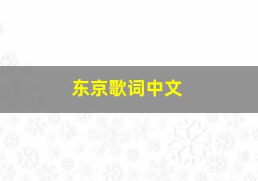 东京歌词中文