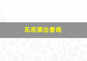 东京演出查询