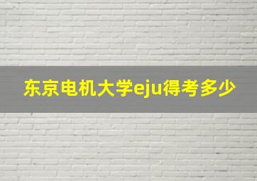 东京电机大学eju得考多少