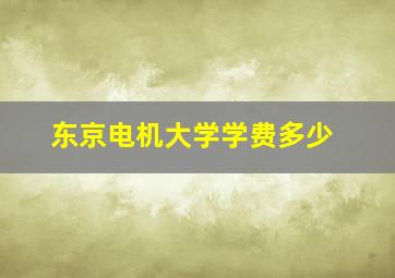 东京电机大学学费多少