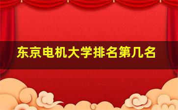 东京电机大学排名第几名