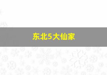 东北5大仙家