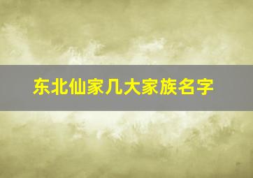 东北仙家几大家族名字