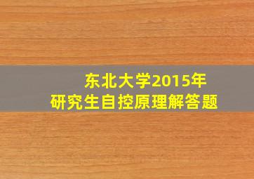 东北大学2015年研究生自控原理解答题