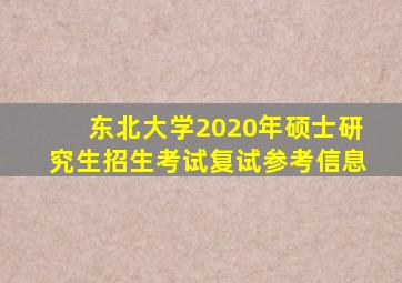 东北大学2020年硕士研究生招生考试复试参考信息