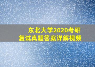 东北大学2020考研复试真题答案详解视频