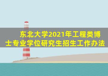 东北大学2021年工程类博士专业学位研究生招生工作办法