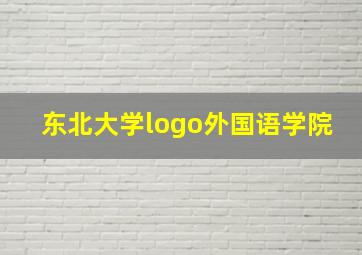 东北大学logo外国语学院