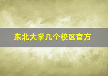 东北大学几个校区官方