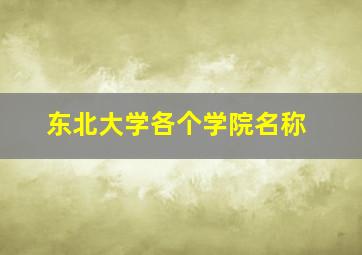 东北大学各个学院名称