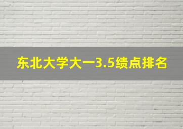 东北大学大一3.5绩点排名