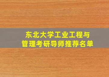 东北大学工业工程与管理考研导师推荐名单