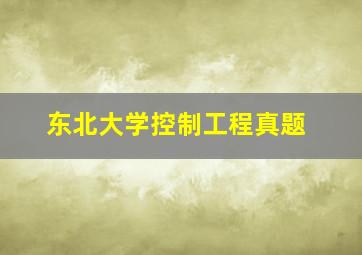 东北大学控制工程真题