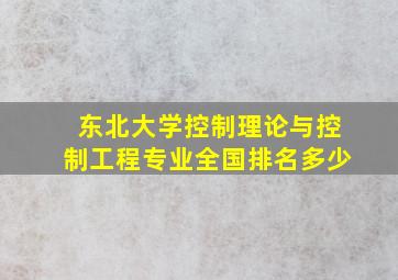 东北大学控制理论与控制工程专业全国排名多少