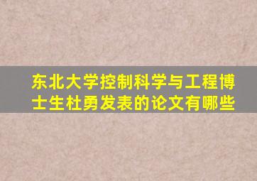 东北大学控制科学与工程博士生杜勇发表的论文有哪些