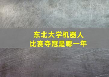 东北大学机器人比赛夺冠是哪一年