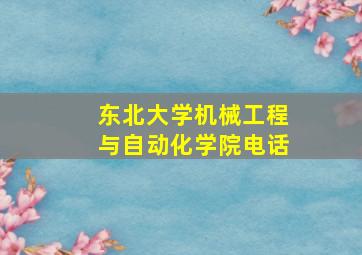 东北大学机械工程与自动化学院电话