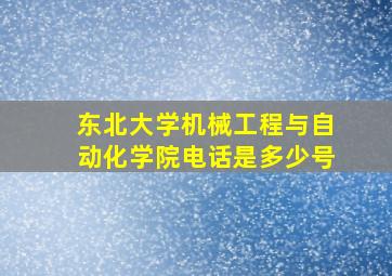 东北大学机械工程与自动化学院电话是多少号