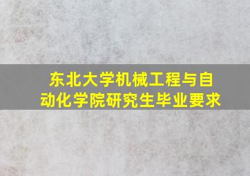 东北大学机械工程与自动化学院研究生毕业要求